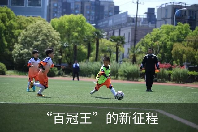 “百冠王”的新征程