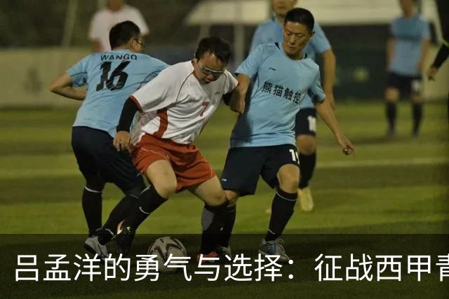 吕孟洋的勇气与选择：征战西甲青训的故事
