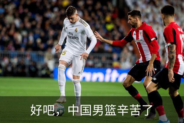 好吧，中国男篮辛苦了