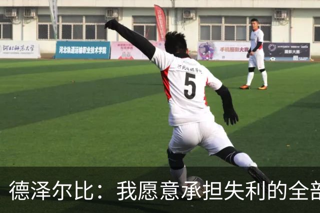 德泽尔比：我愿意承担失利的全部责任，不会推卸执教层面的问题