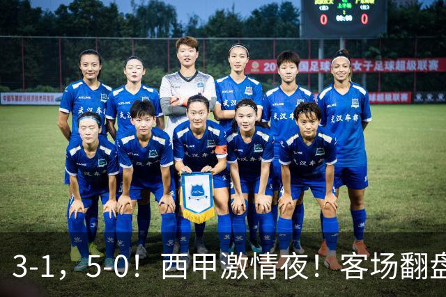 3-1，5-0！西甲激情夜！客场翻盘 帽子戏法上演，巴萨再写新篇章